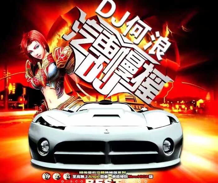 DJ何浪头像